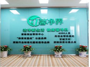 馨凈界家政服務加盟 市場前景與詳細開店流程解析